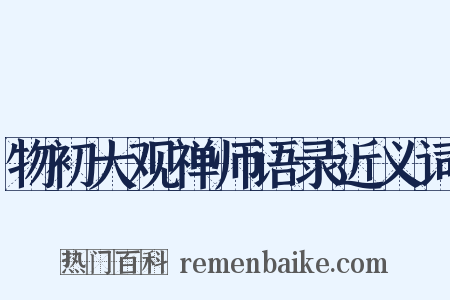 物初大观禅师语录近义词是什么意思的图片